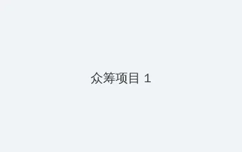 无颜之月全集免费观看 众筹项目 - 都市夜归人系列